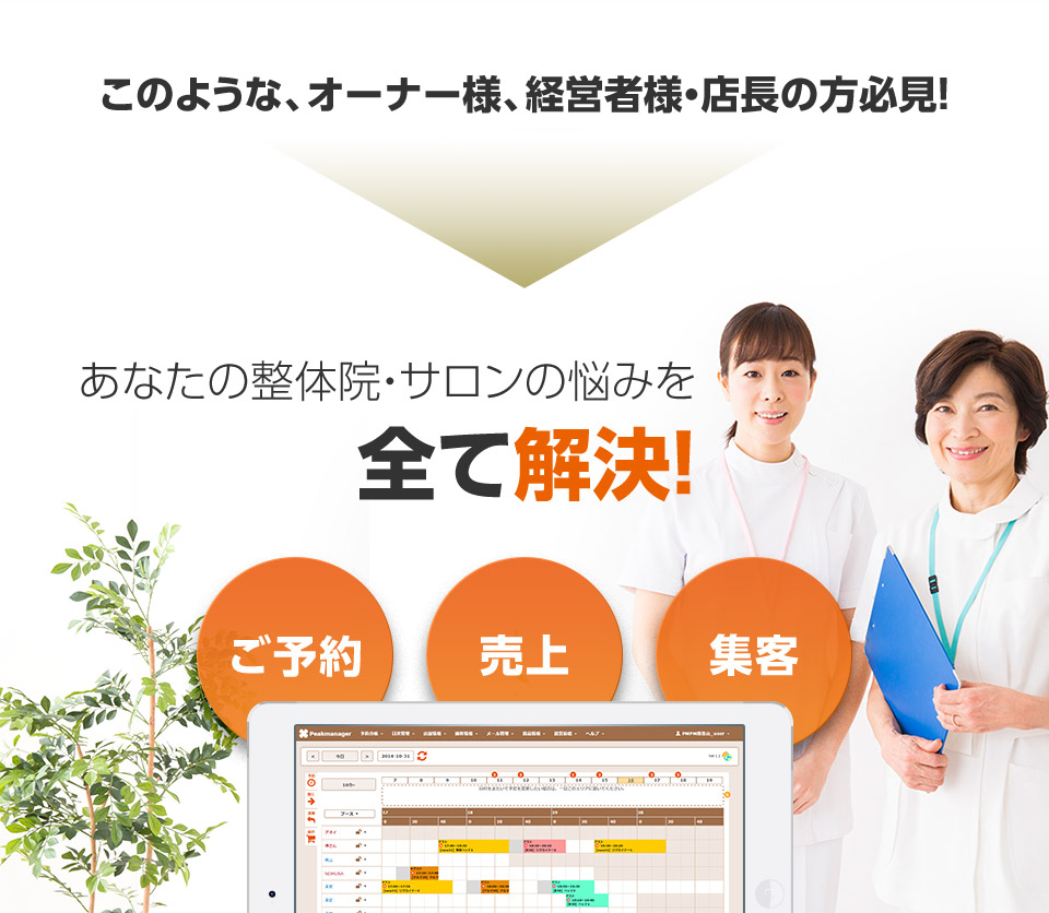 このような、オーナー様、経営者様・店長の方必見!あなたの整体院・サロンの悩みを全て解決!