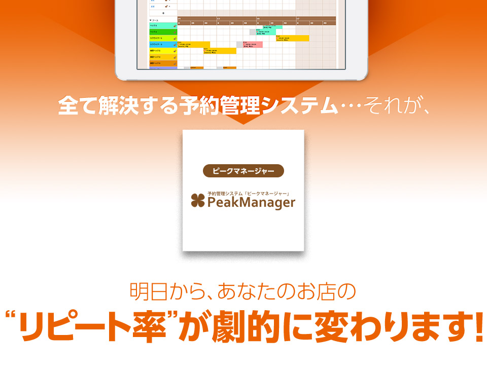 全て解決する予約管理システム・・・それが、明日から、あなたのお店の“リピート率”が劇的に変わります!