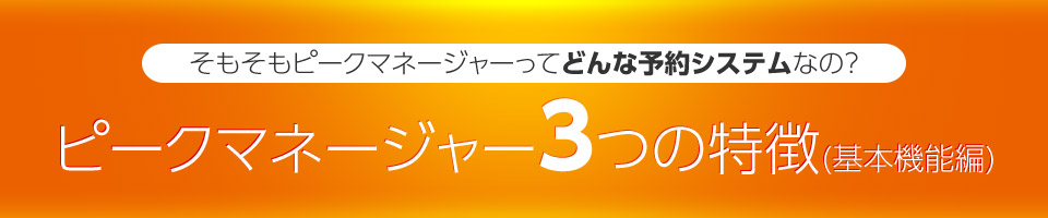 そもそもピークマネージャーってどんな予約システムなの?ピークマネージャー3つの特徴(基本機能編)