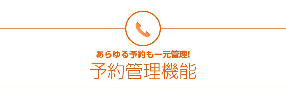 あらゆる予約も一元管理!予約管理機能