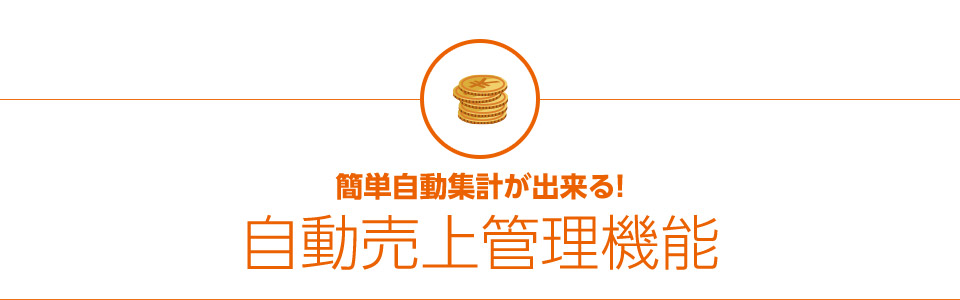 簡単自動集計が出来る!自動売上管理機能