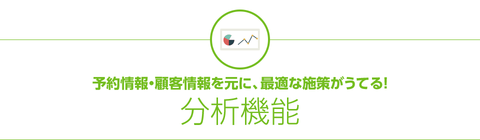 予約情報・顧客情報を元に、最適な施策がうてる!分析機能