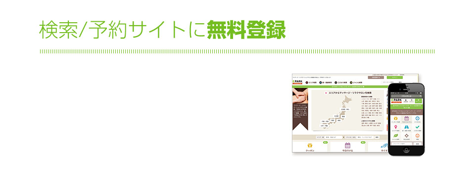 検索/予約サイトに無料登録