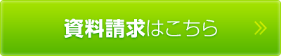 資料請求はこちら