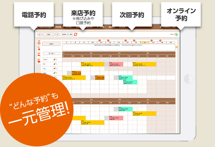 どんな予約も一元管理!