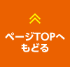 ページTOPへもどる