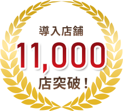 導入店舗0,000店突破！
