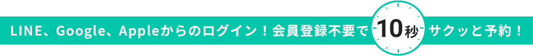 LINEからのログイン！会員登録不要で10秒サクッと予約！