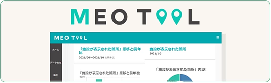 独自のMEO専用ツールで集客の最大化を実現！