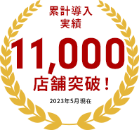 累計導入実績11,000店舗突破！