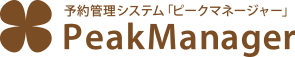 予約管理システム「ピークマネージャー」