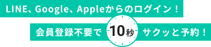 LINEからのログイン！会員登録不要で10秒サクッと予約！
